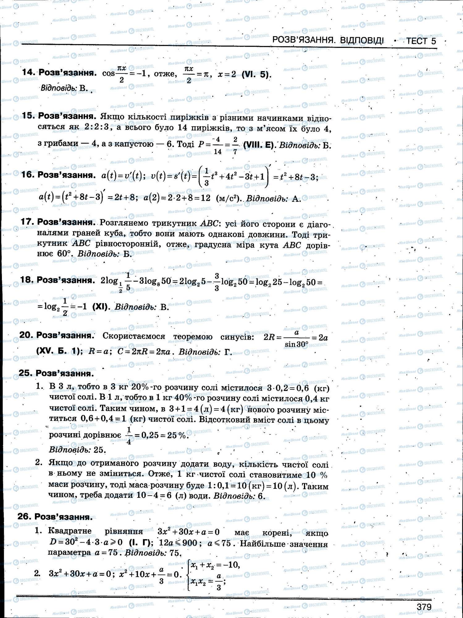ЗНО Математика 11 класс страница 379