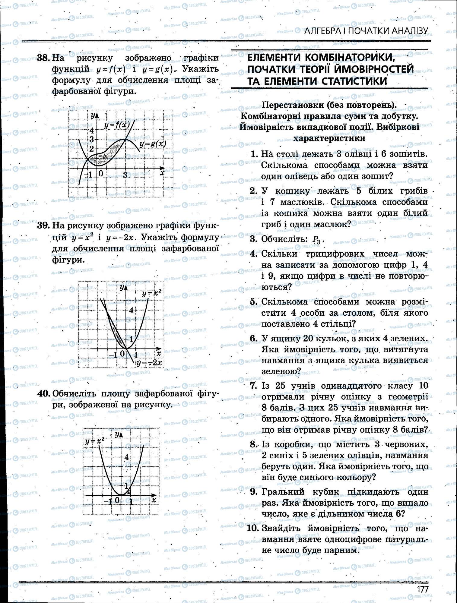 ЗНО Математика 11 клас сторінка 177