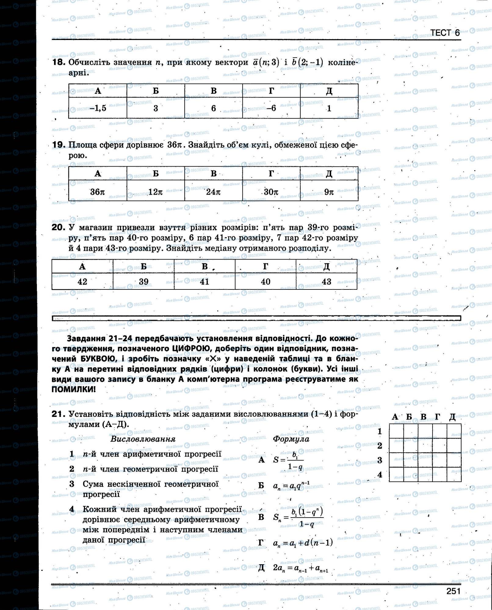 ЗНО Математика 11 клас сторінка 251