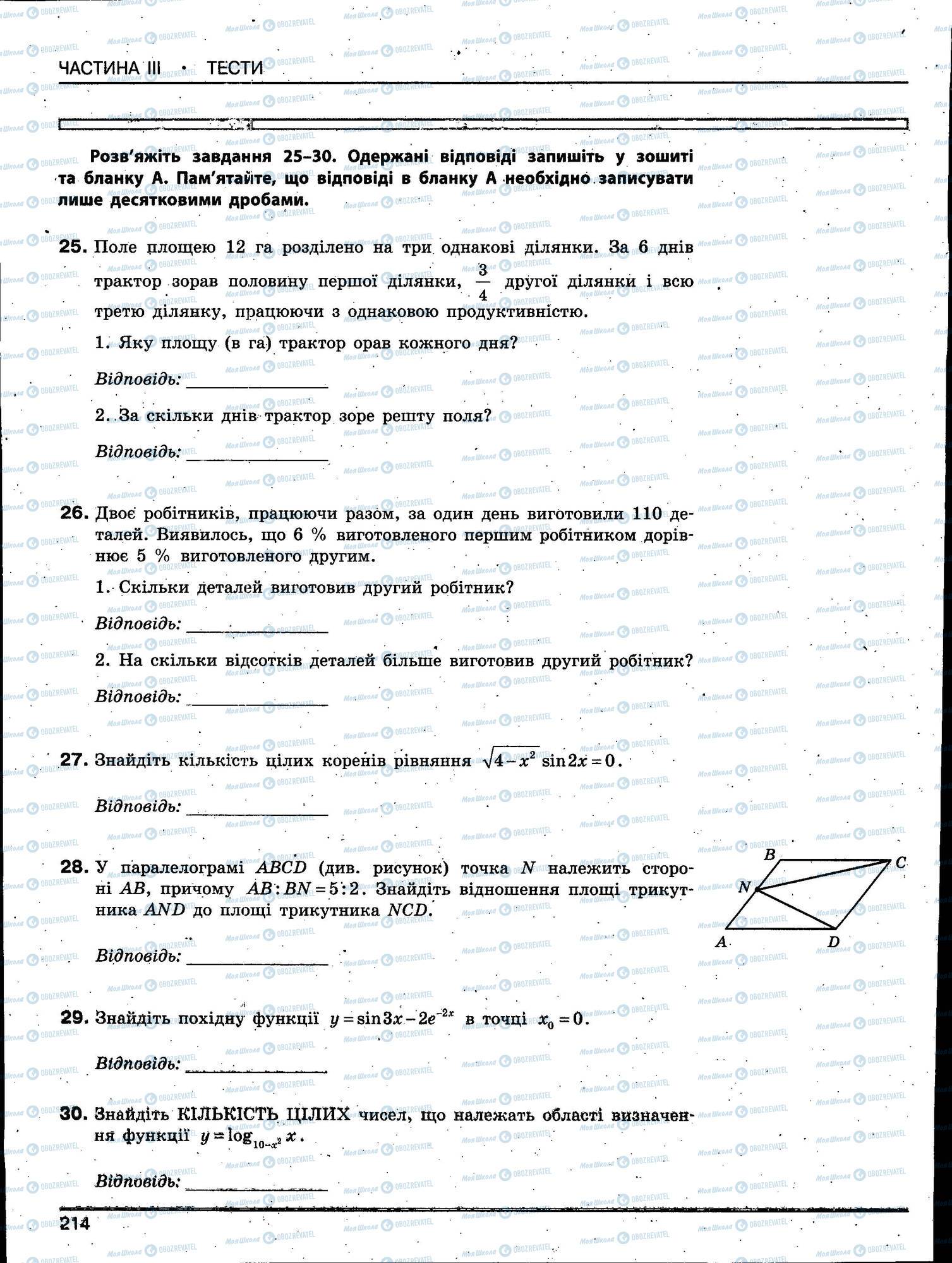 ЗНО Математика 11 клас сторінка 214
