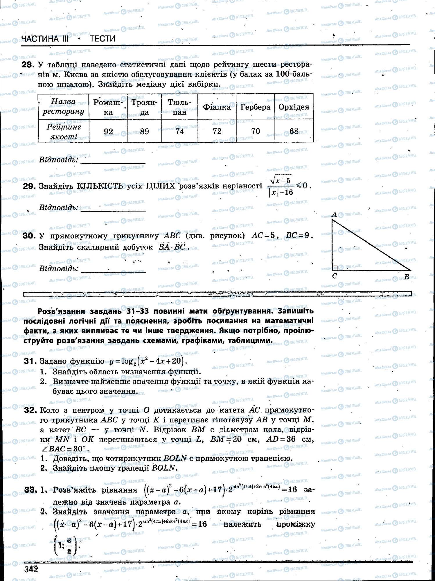 ЗНО Математика 11 клас сторінка 342