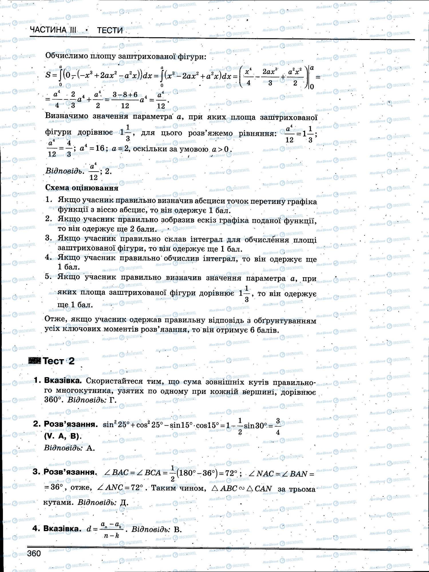 ЗНО Математика 11 клас сторінка 360