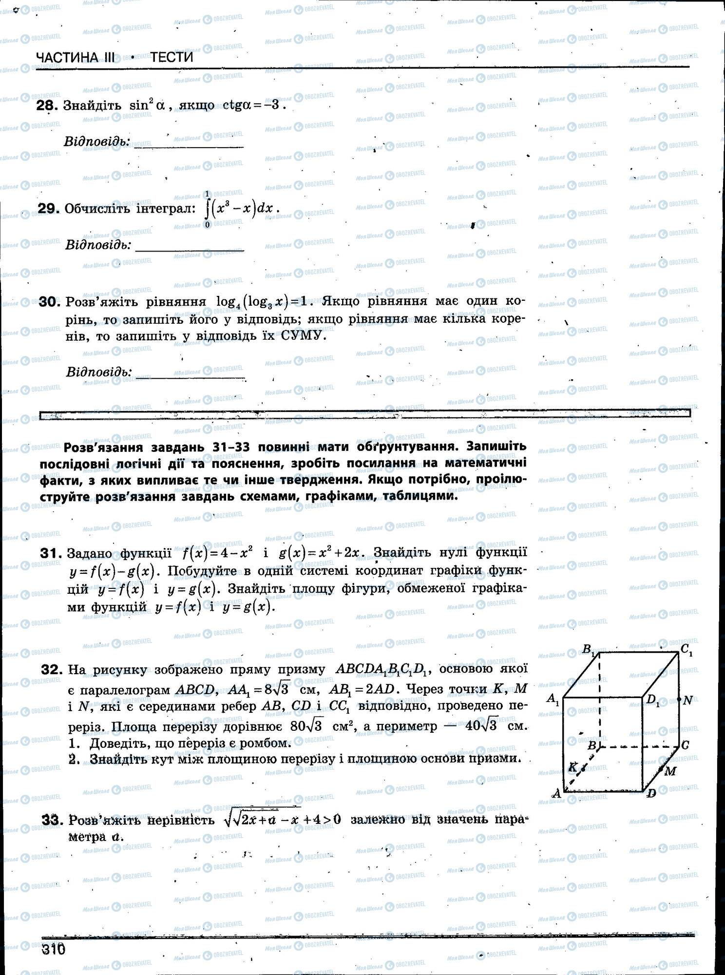 ЗНО Математика 11 клас сторінка 310