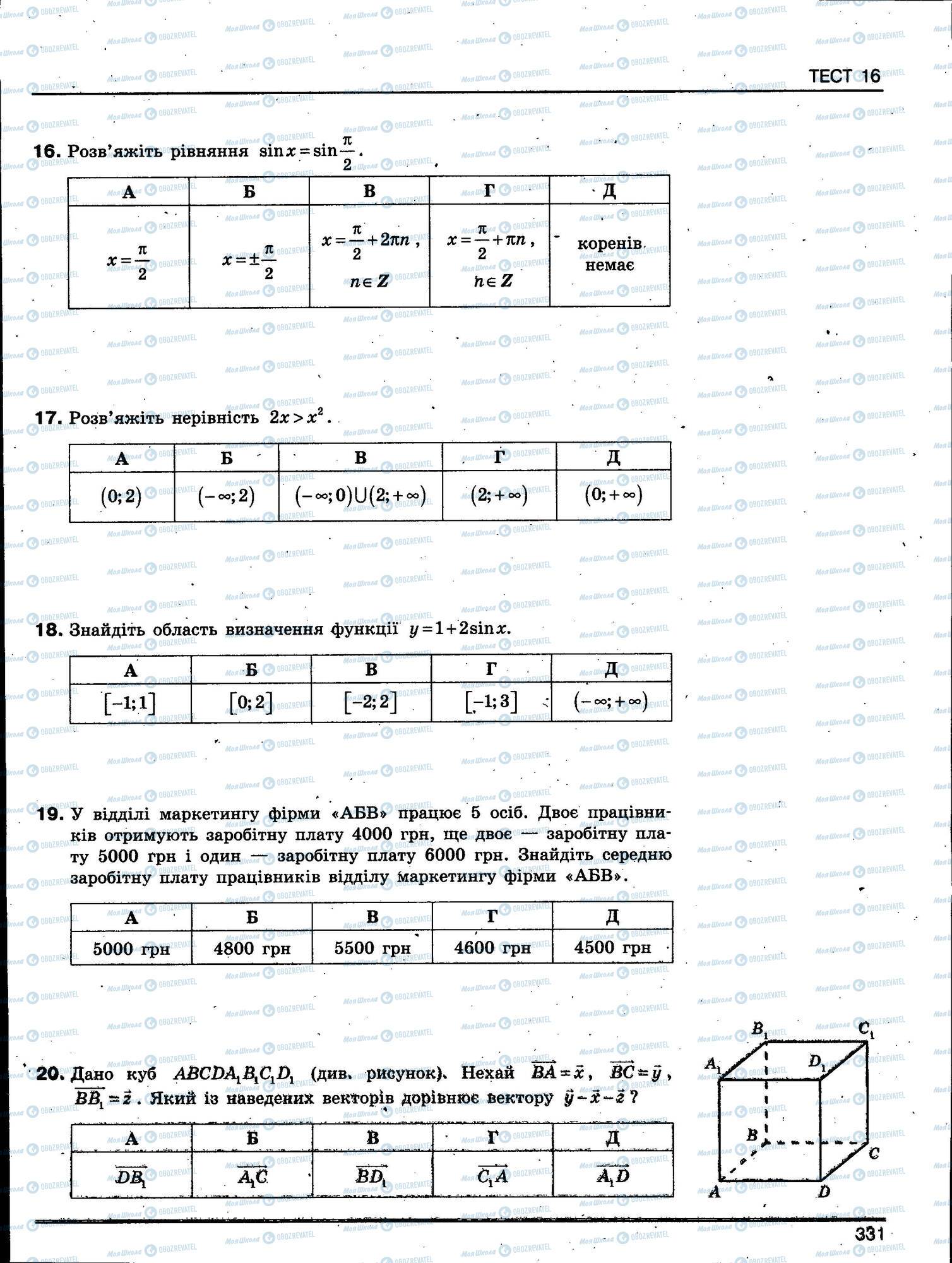 ЗНО Математика 11 клас сторінка 331