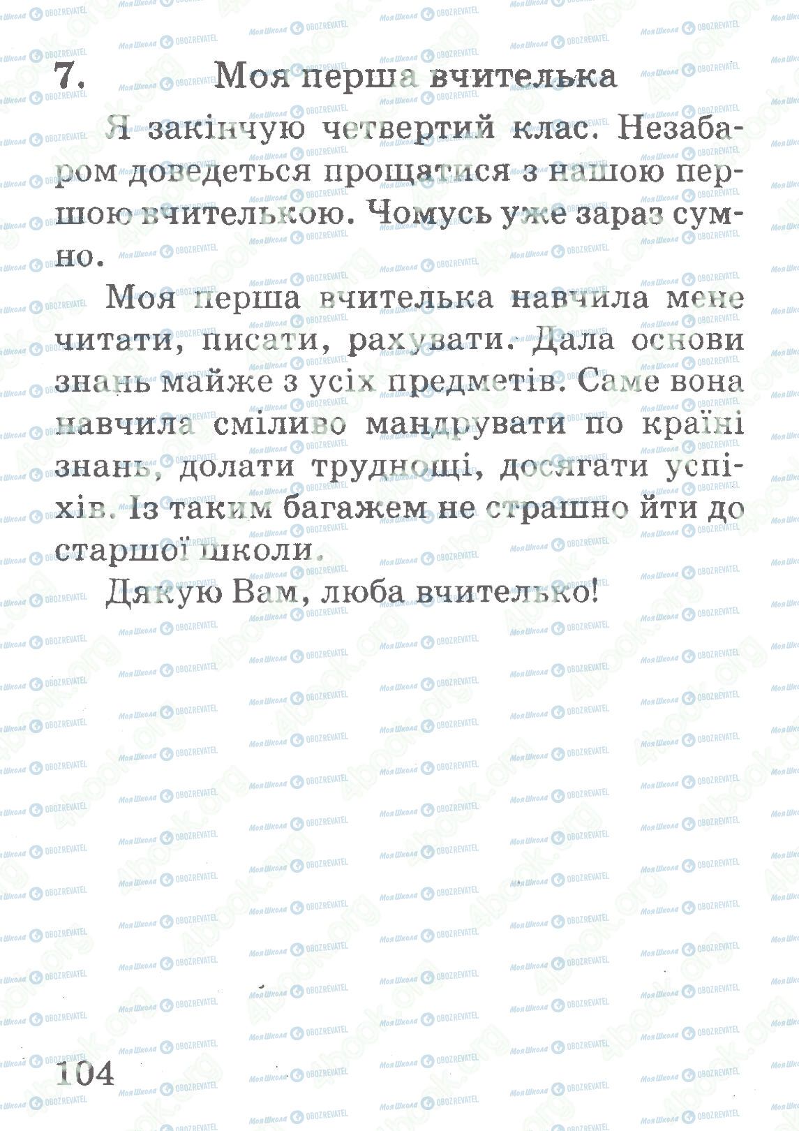 ДПА Укр мова 4 класс страница 104