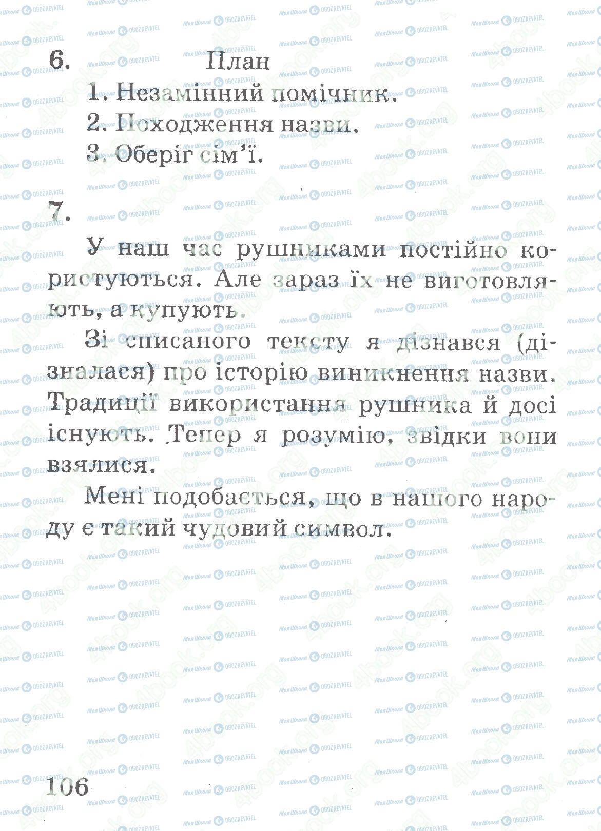 ДПА Українська мова 4 клас сторінка 106