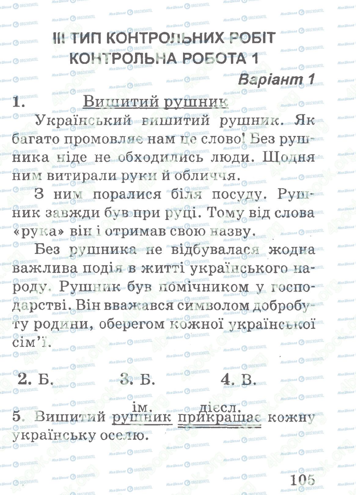 ДПА Українська мова 4 клас сторінка 105