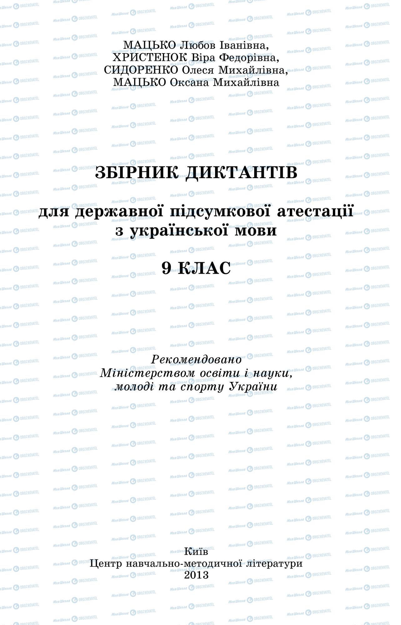 ДПА Українська мова 9 клас сторінка 0001