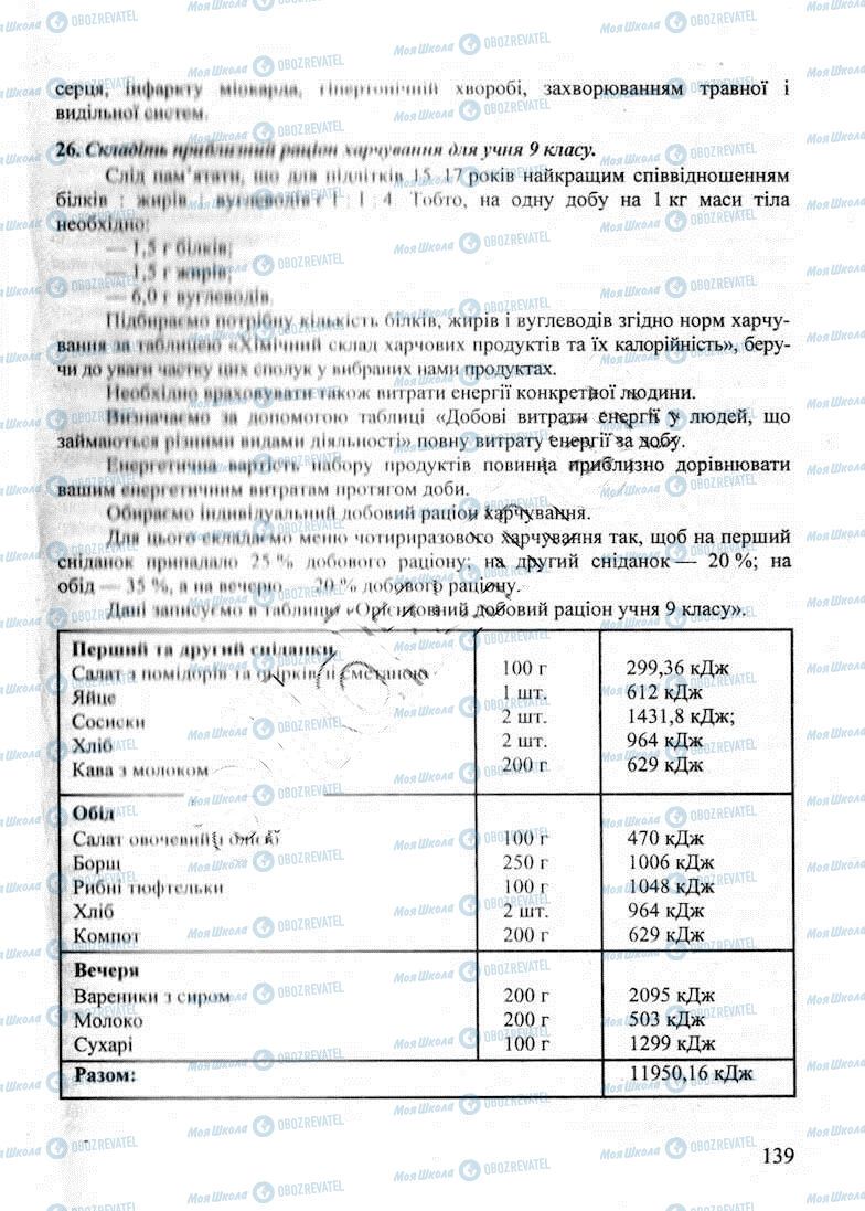 ДПА Біологія 9 клас сторінка 139