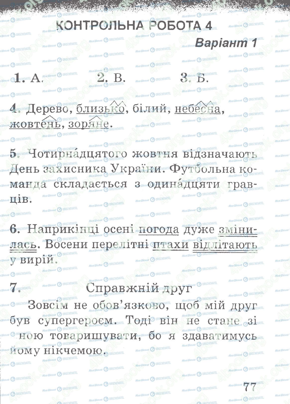 ДПА Українська мова 4 клас сторінка 77