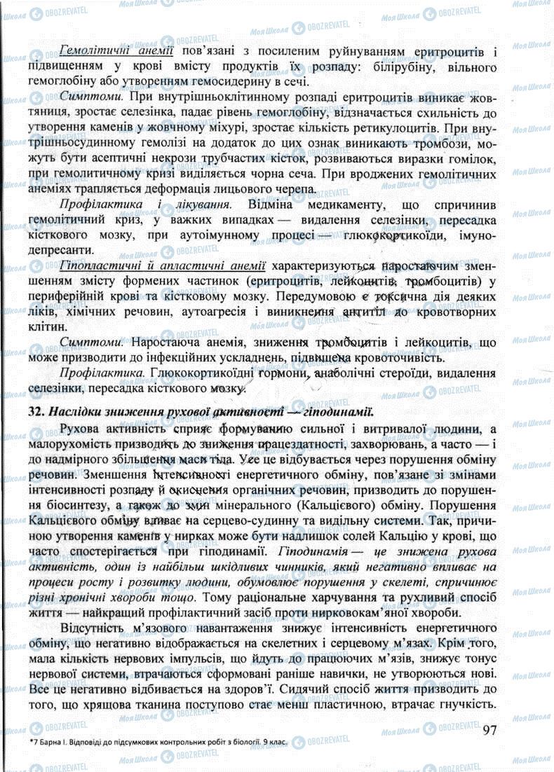 ДПА Биология 9 класс страница 97