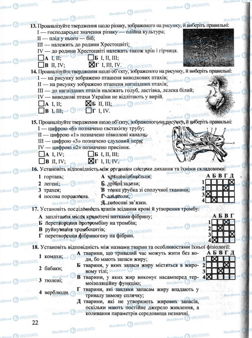 ДПА Біологія 9 клас сторінка 22