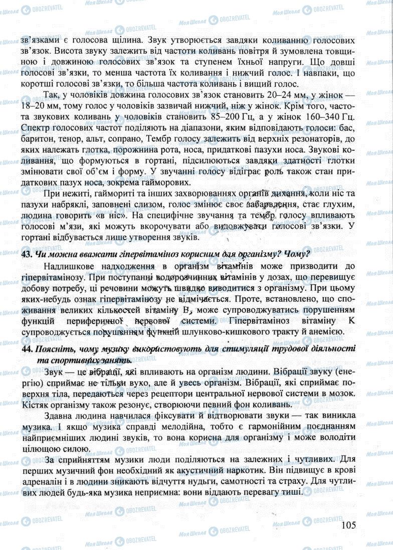 ДПА Биология 9 класс страница 105