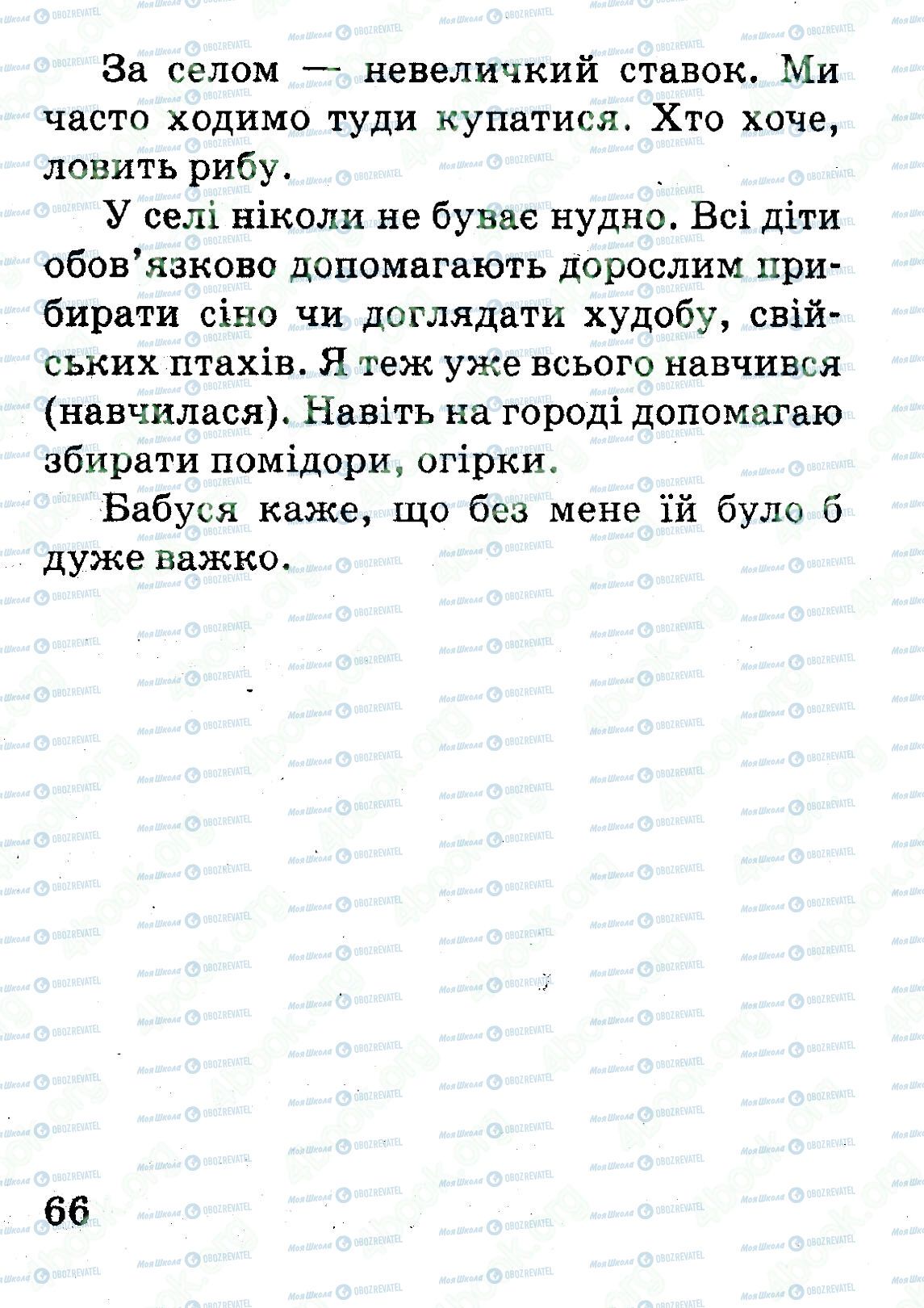 ДПА Українська мова 4 клас сторінка 66