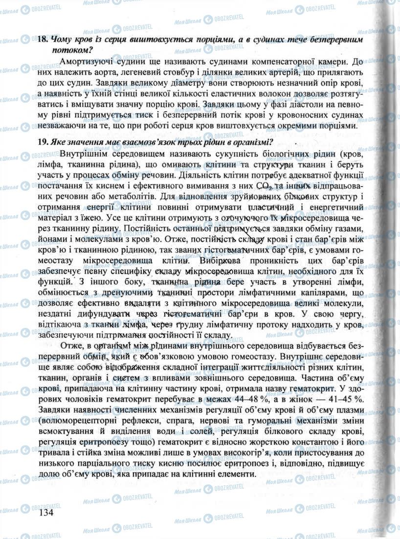 ДПА Біологія 9 клас сторінка 134