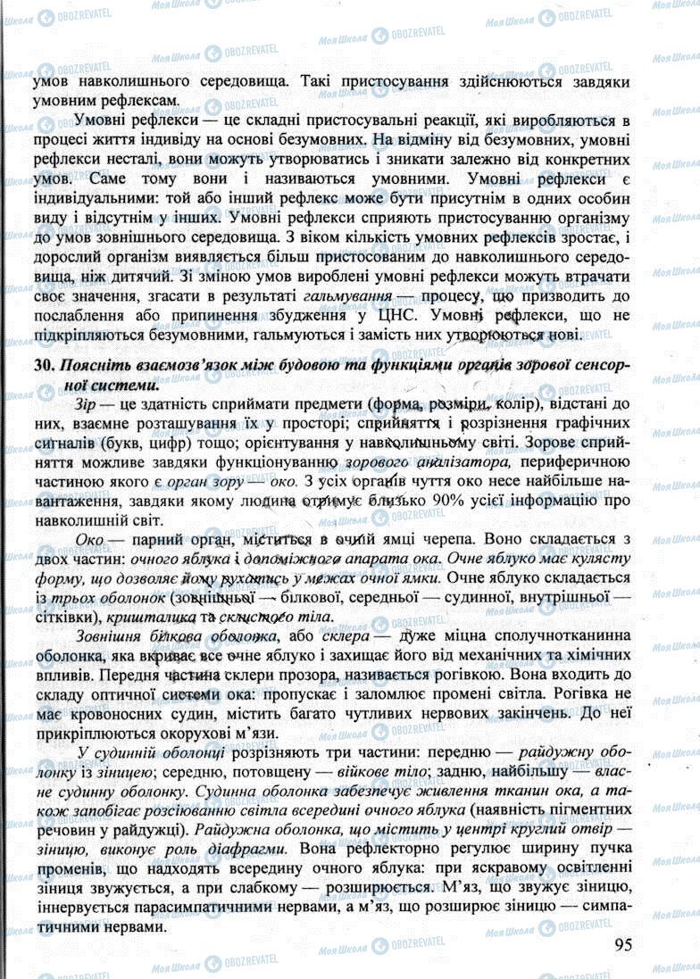 ДПА Биология 9 класс страница 95