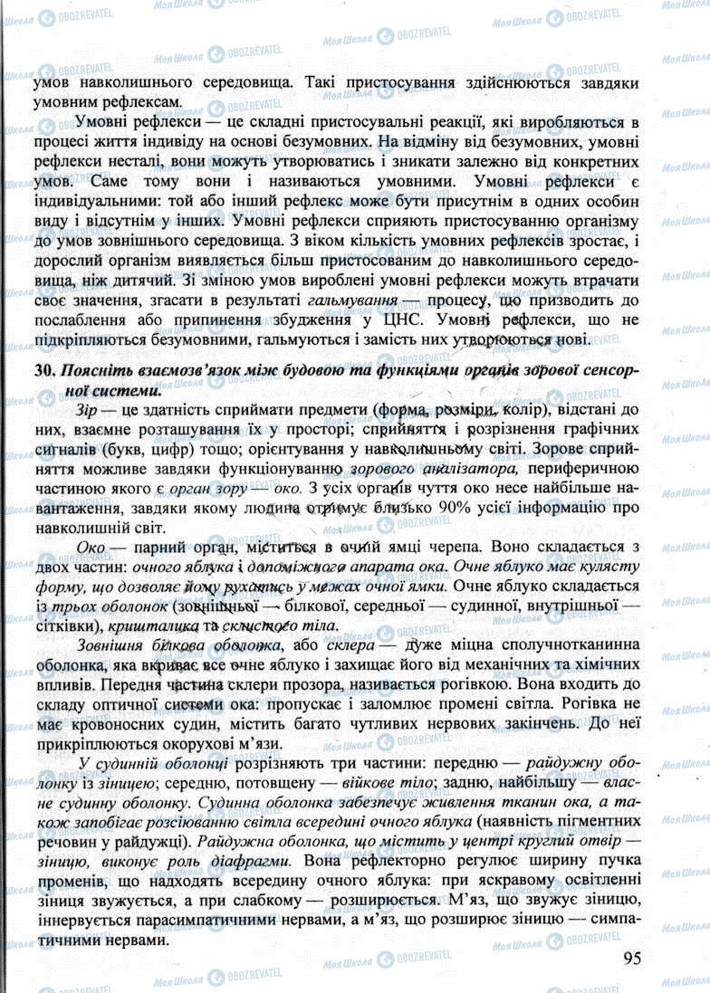 ДПА Біологія 9 клас сторінка 95