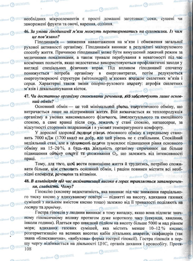 ДПА Біологія 9 клас сторінка 108