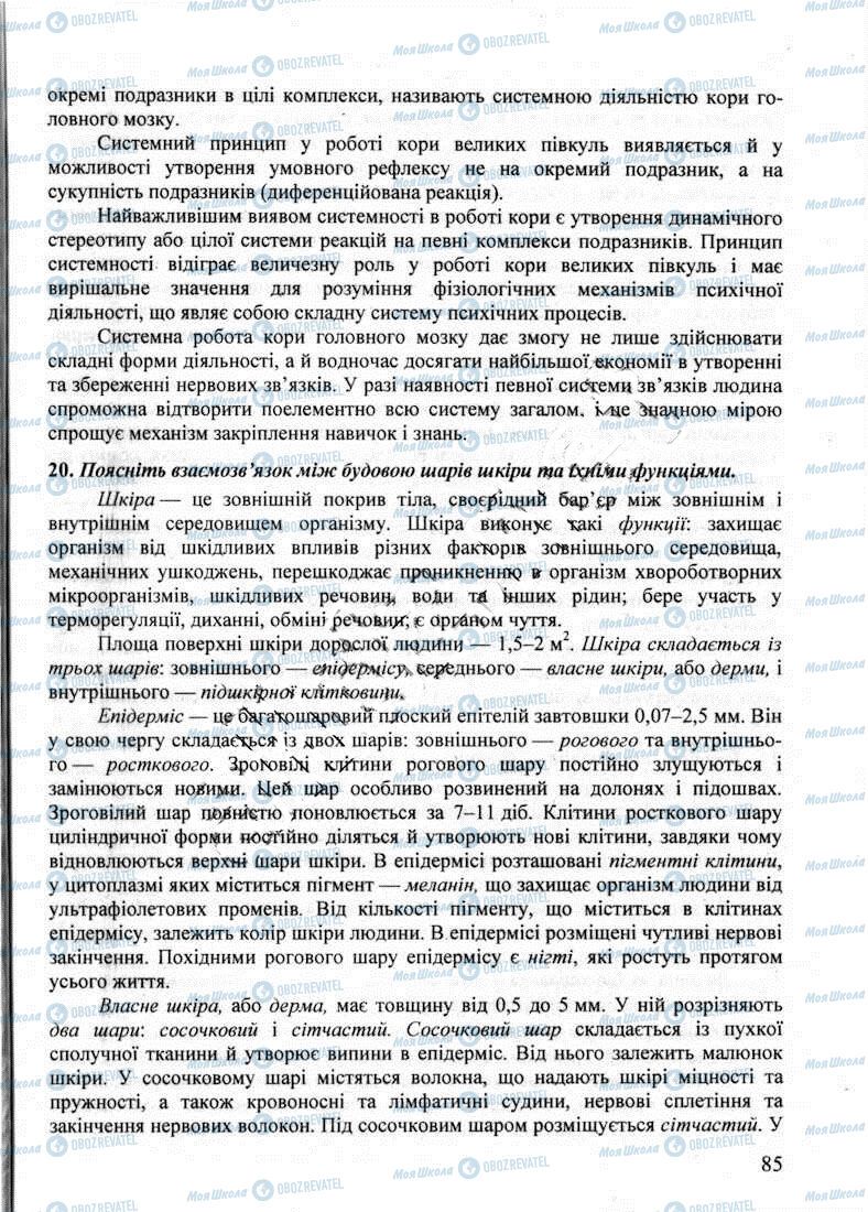 ДПА Биология 9 класс страница 85