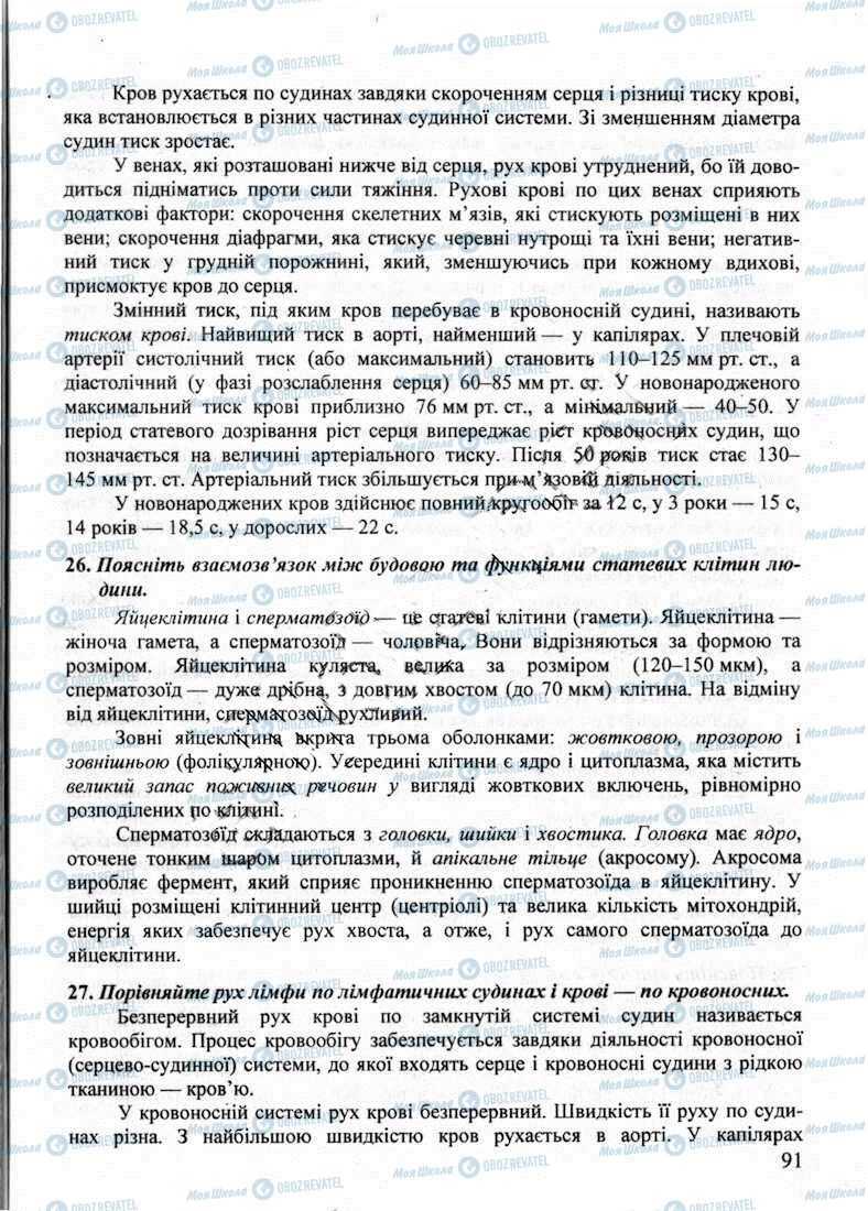 ДПА Биология 9 класс страница 91