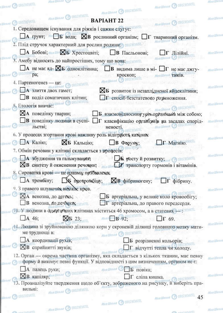 ДПА Біологія 9 клас сторінка 45