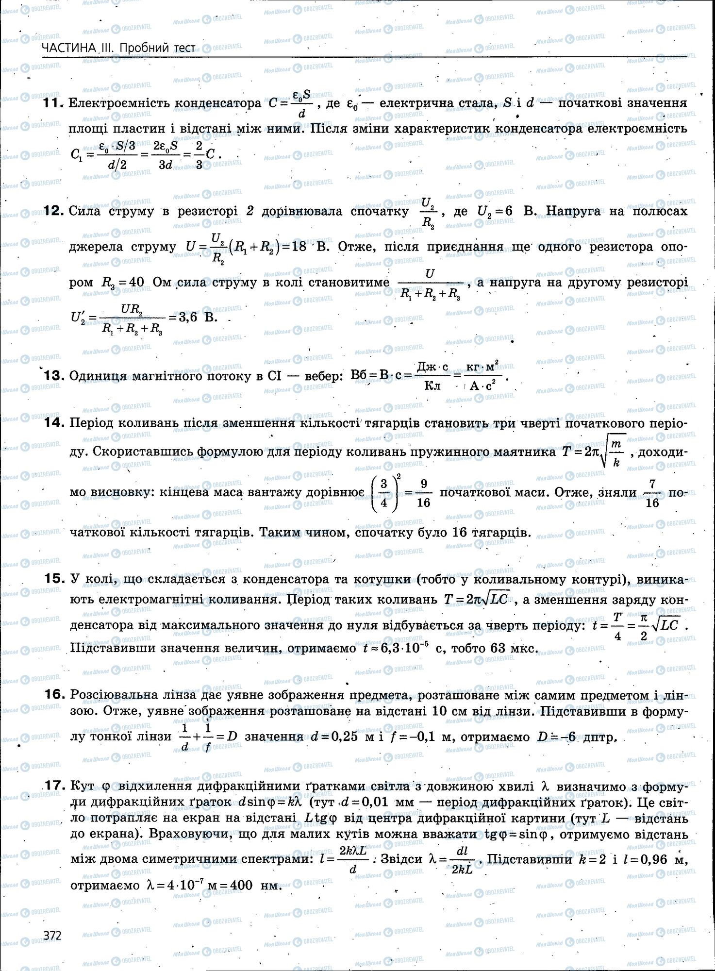 ЗНО Фізика 11 клас сторінка 372