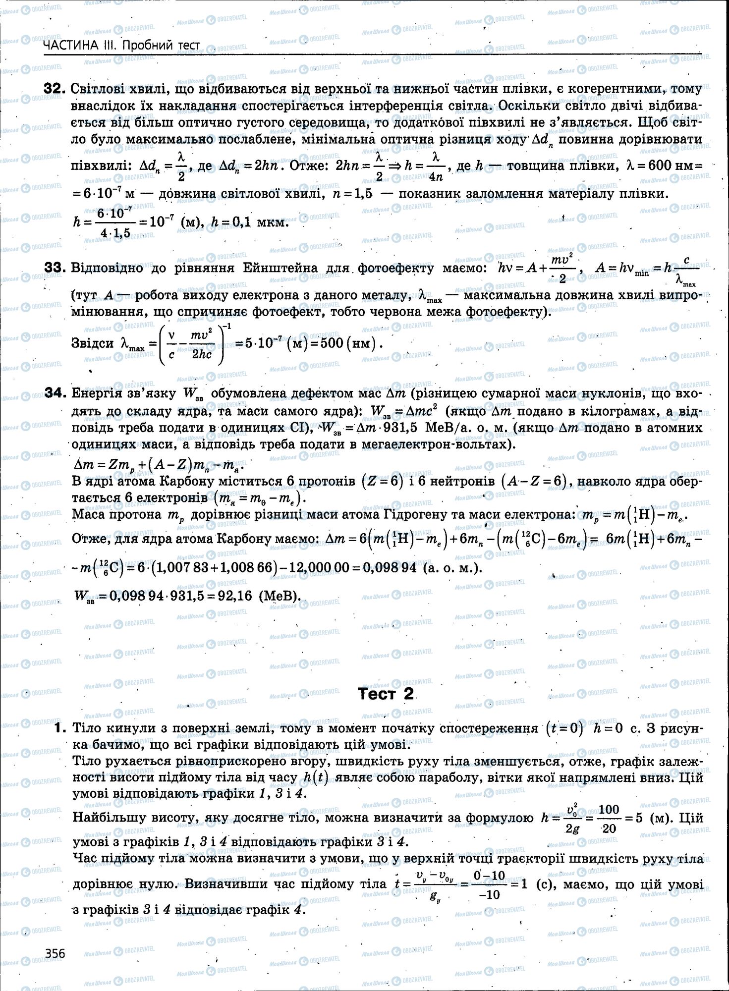 ЗНО Фізика 11 клас сторінка 356