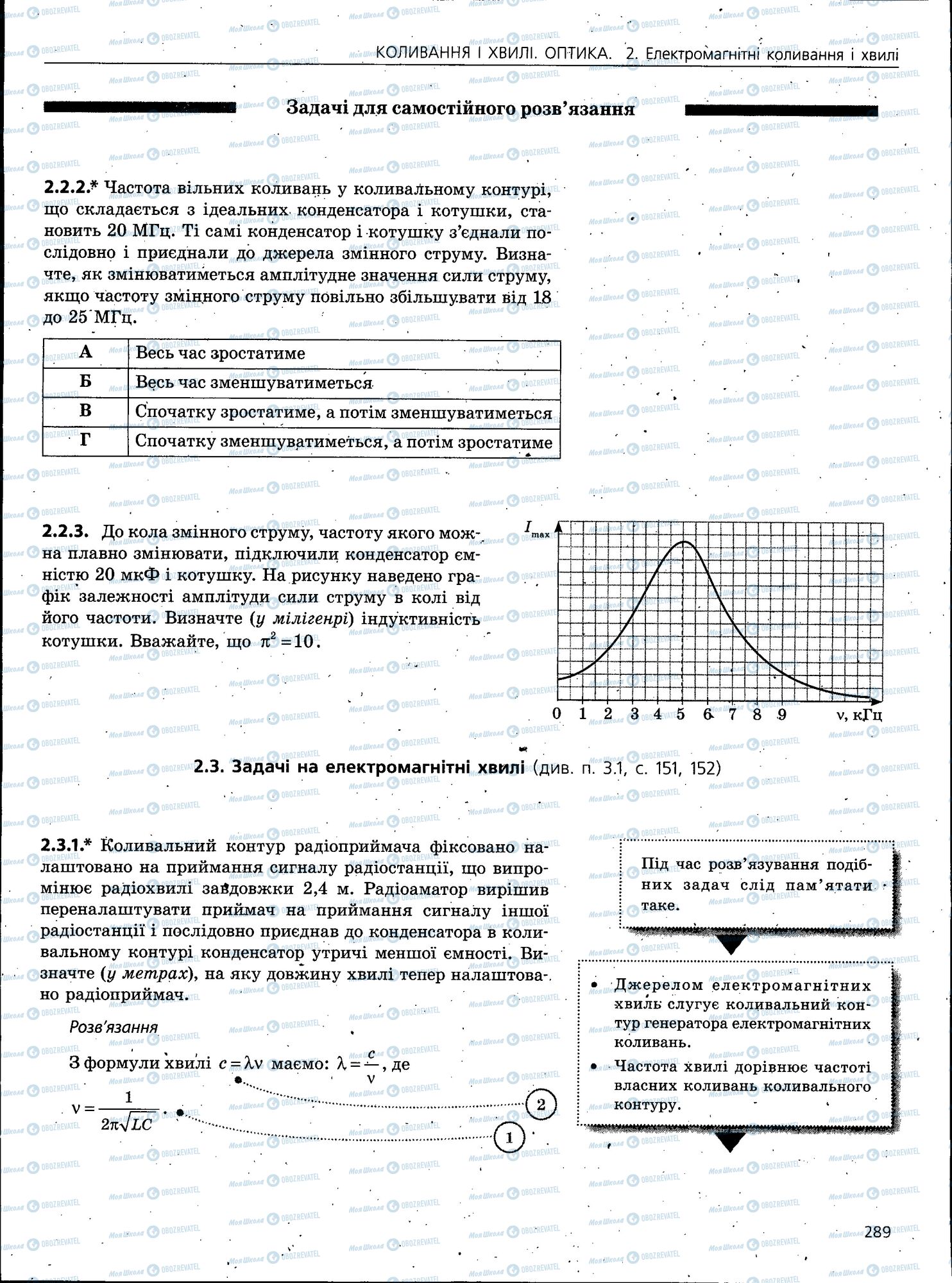 ЗНО Фізика 11 клас сторінка 289