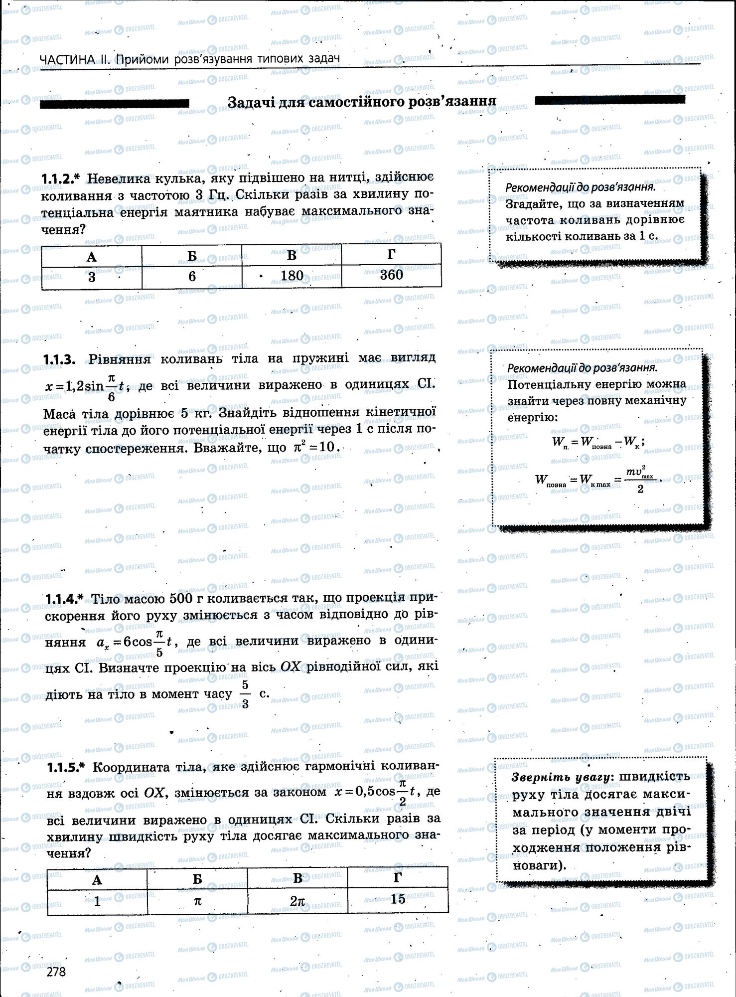 ЗНО Фізика 11 клас сторінка 278