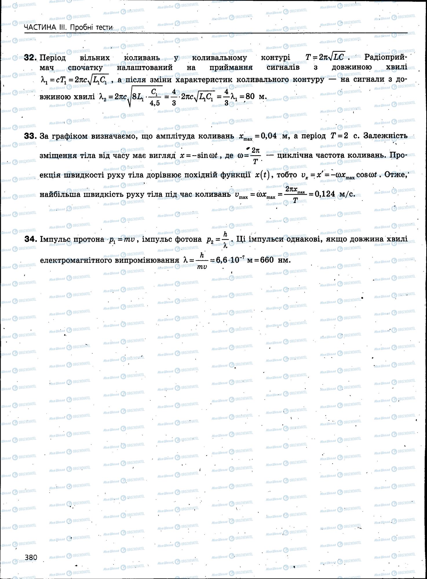 ЗНО Фізика 11 клас сторінка 380