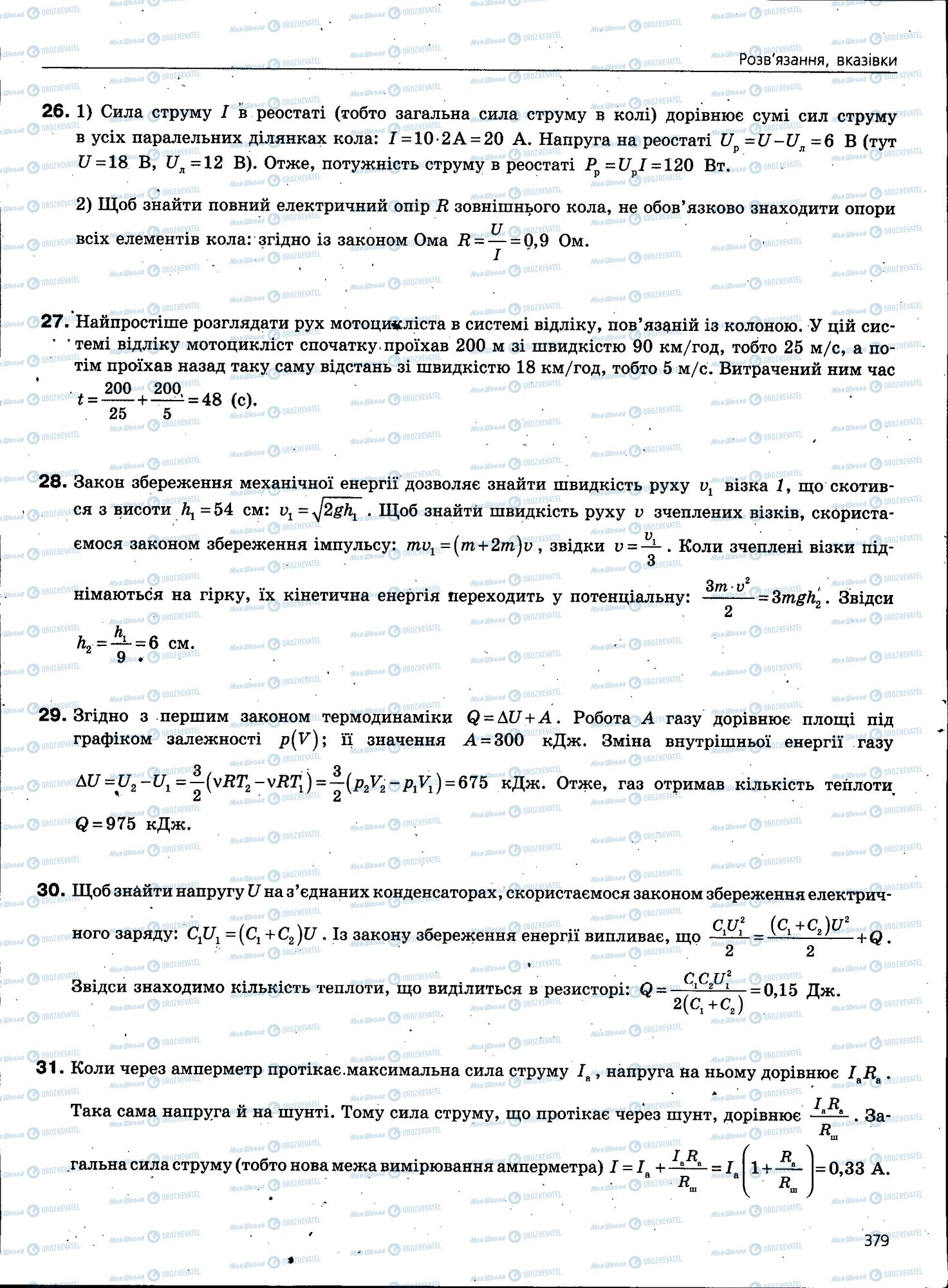 ЗНО Фізика 11 клас сторінка 379