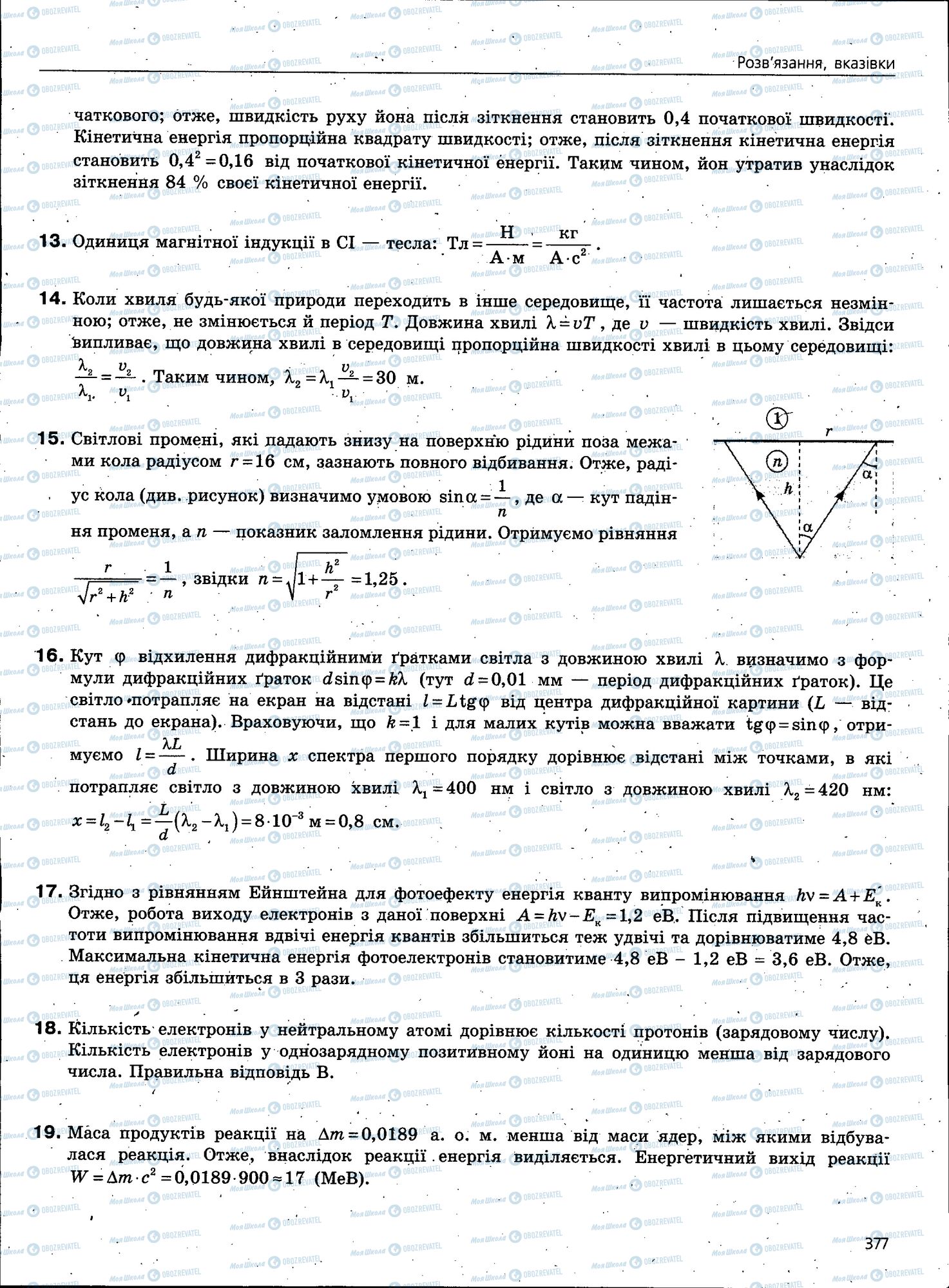ЗНО Фізика 11 клас сторінка 377