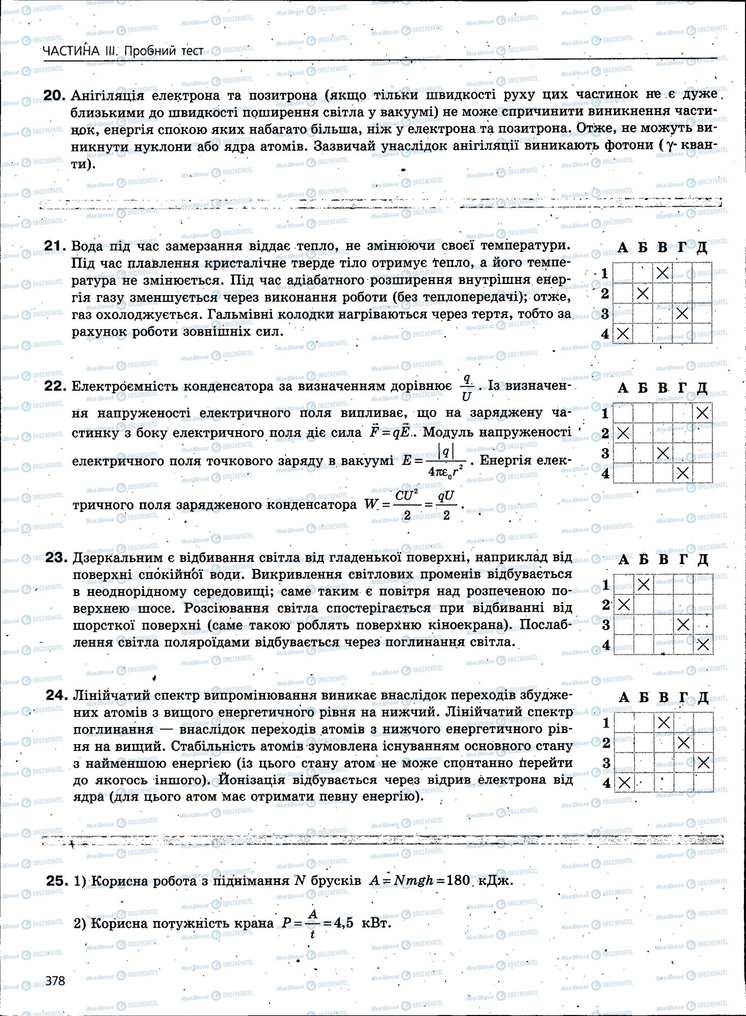 ЗНО Фізика 11 клас сторінка 378