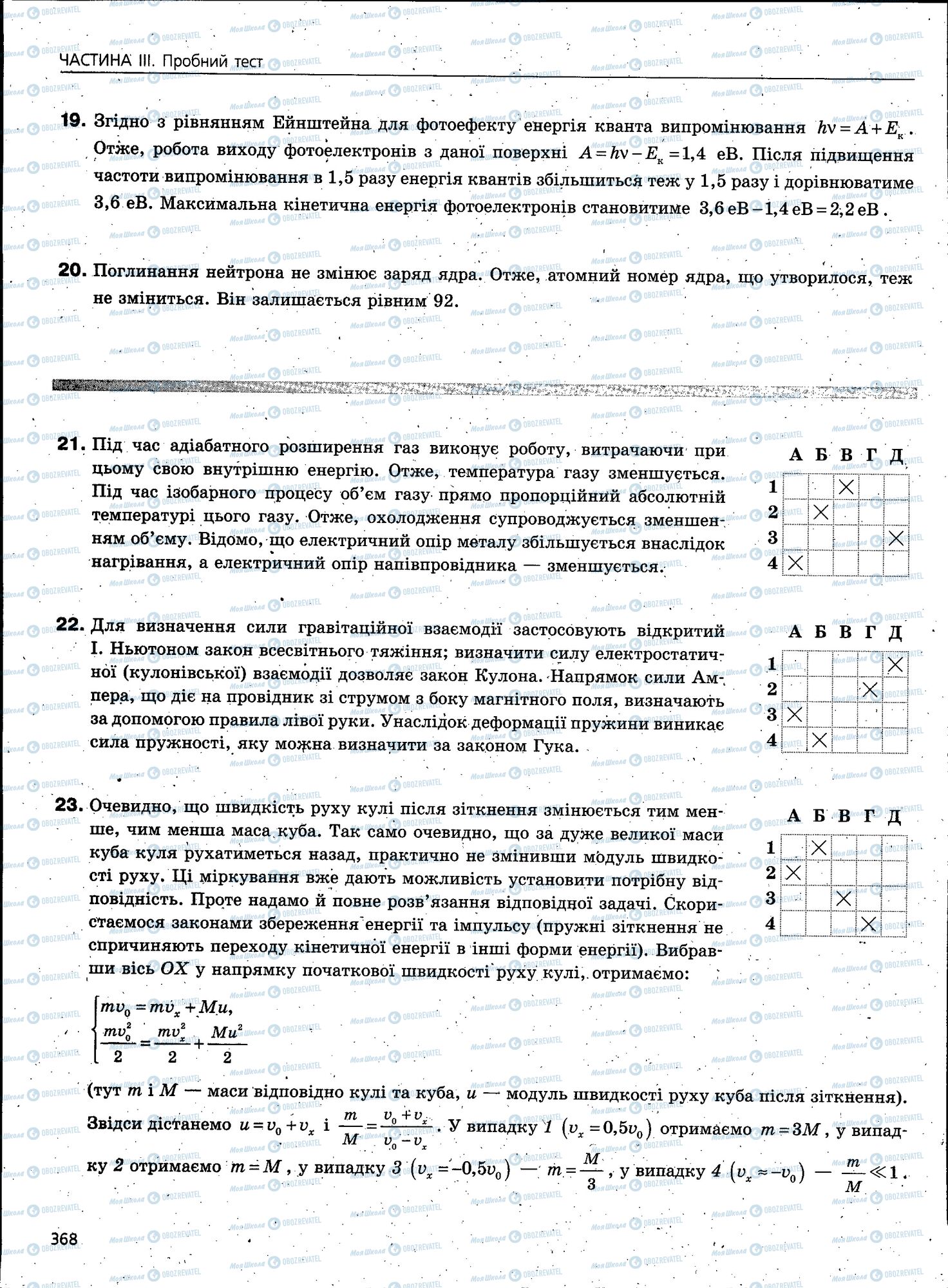 ЗНО Фізика 11 клас сторінка 368