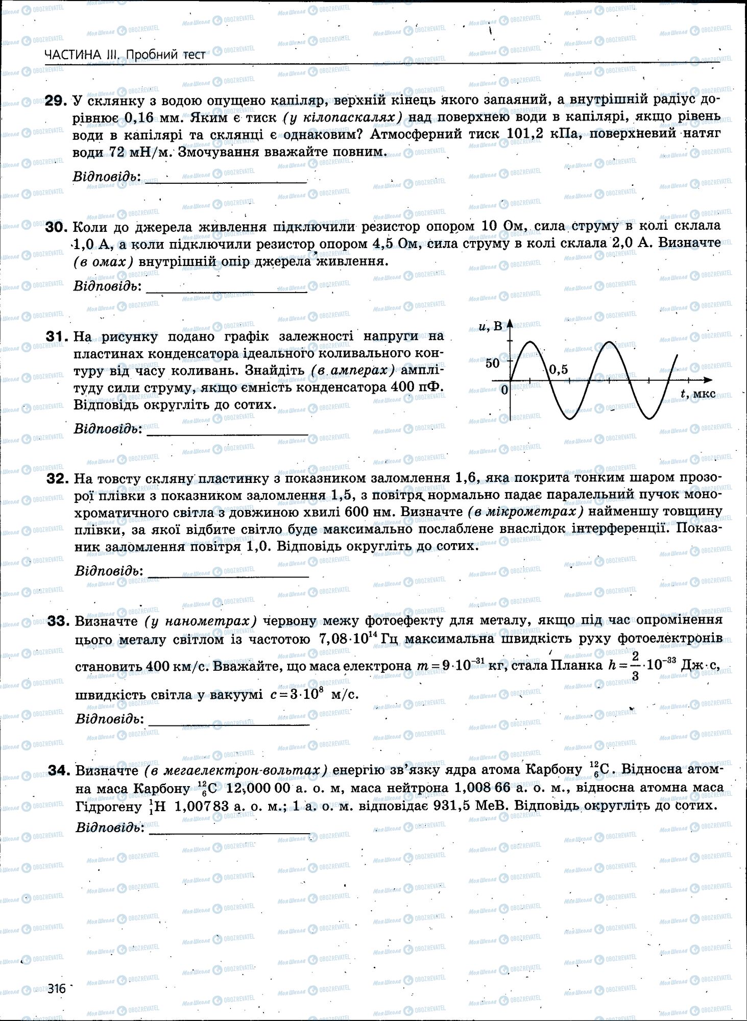 ЗНО Фізика 11 клас сторінка 316