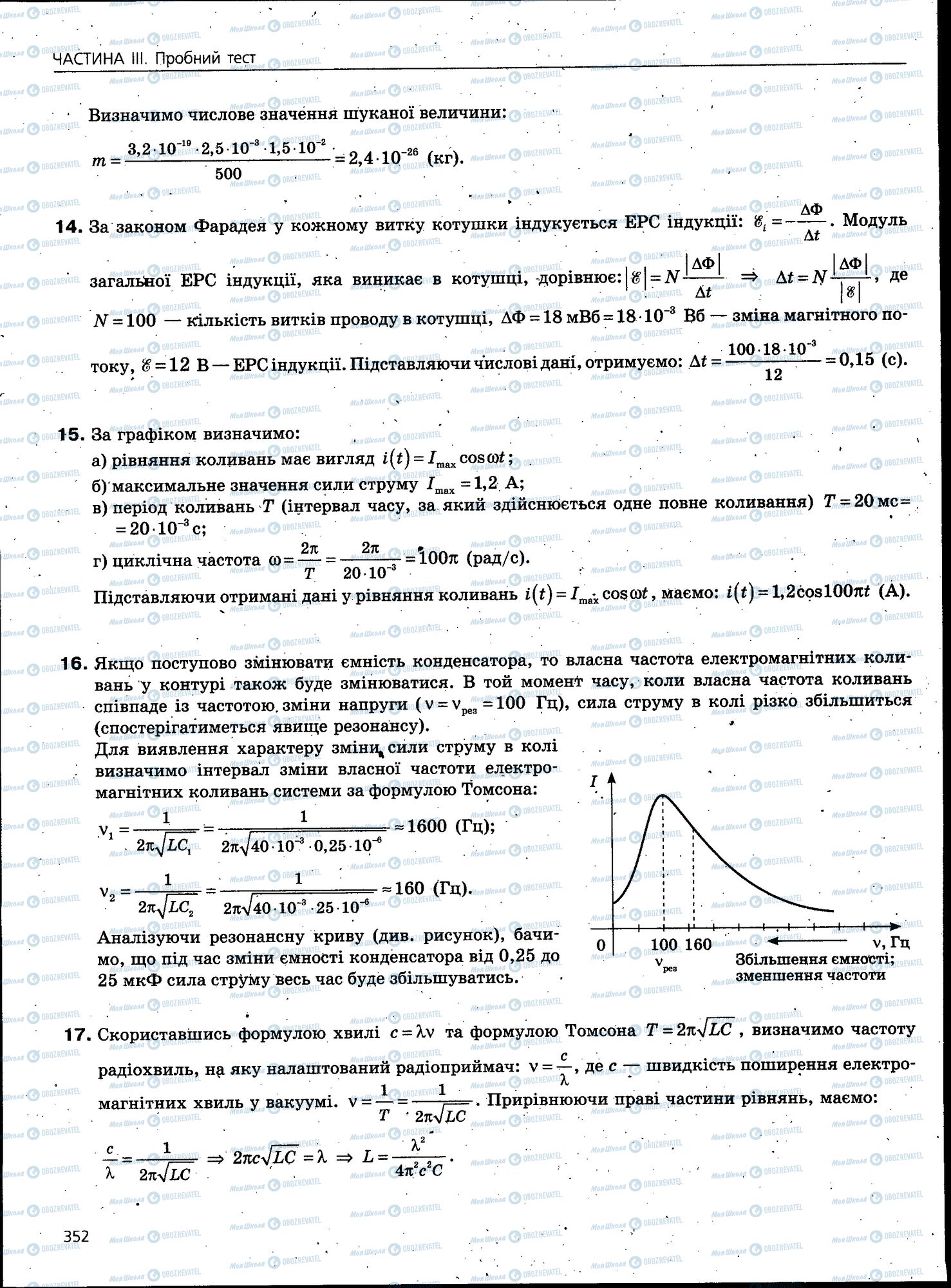 ЗНО Фізика 11 клас сторінка 352