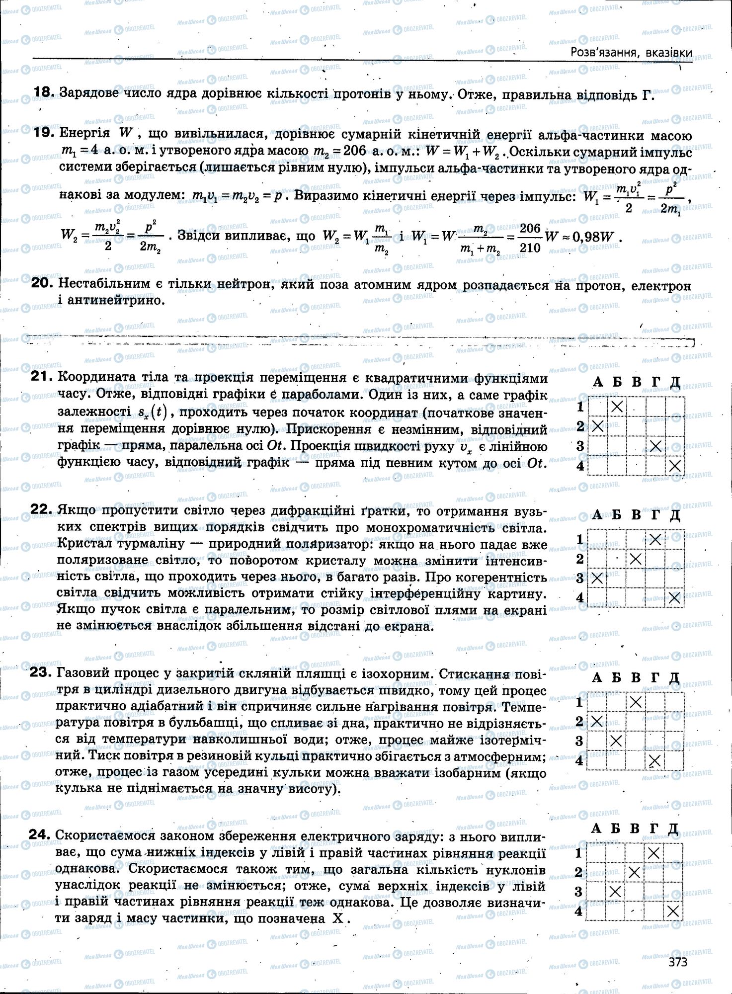 ЗНО Фізика 11 клас сторінка 373