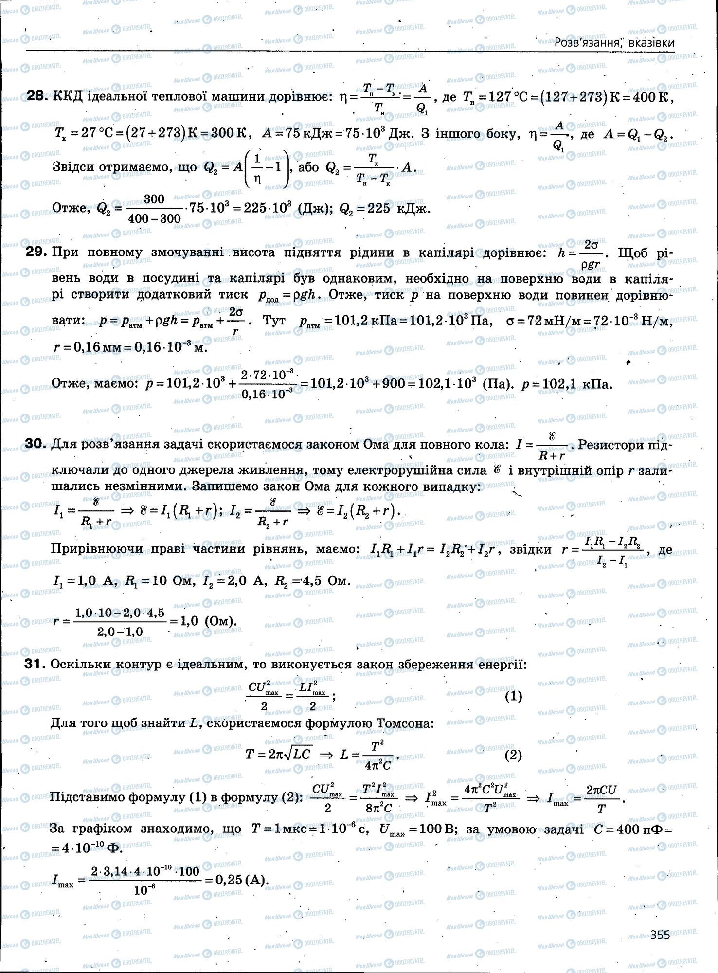 ЗНО Фізика 11 клас сторінка 355