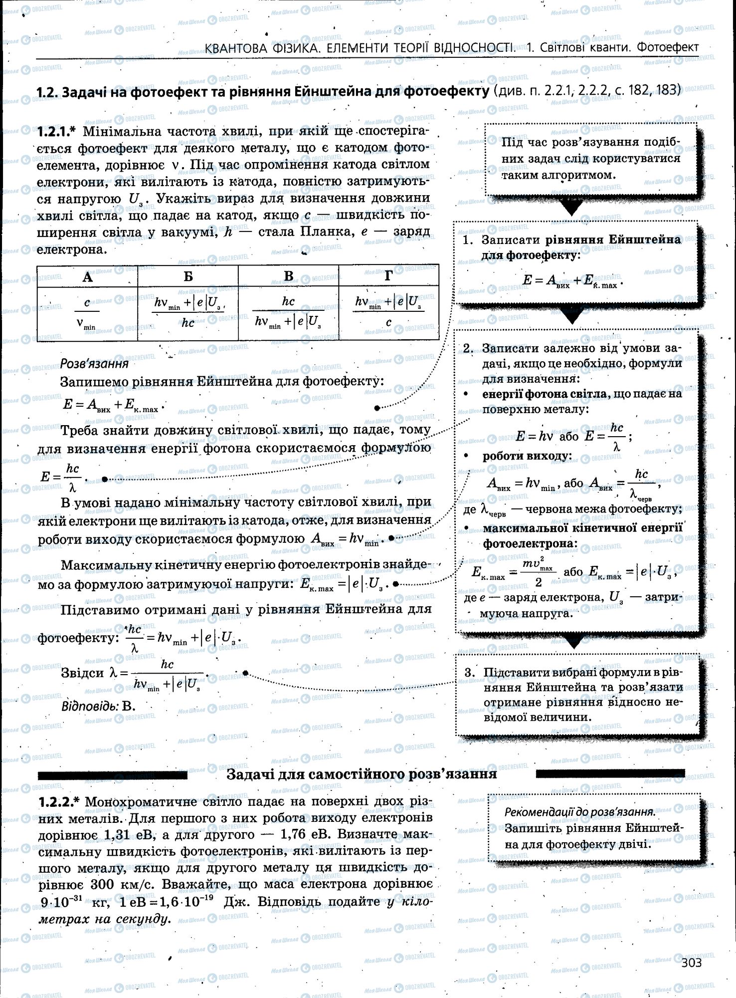 ЗНО Фізика 11 клас сторінка 303
