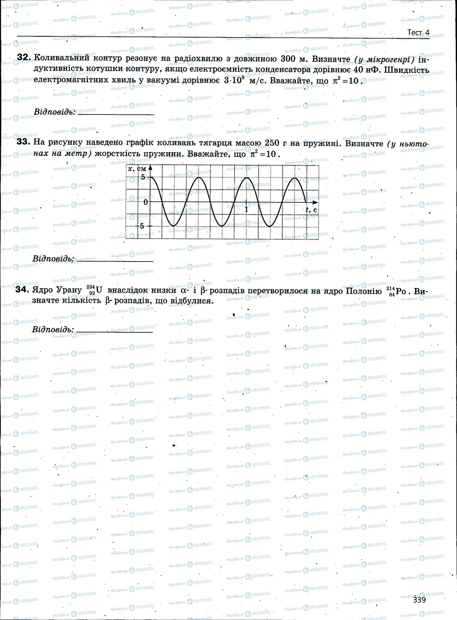 ЗНО Фізика 11 клас сторінка 339