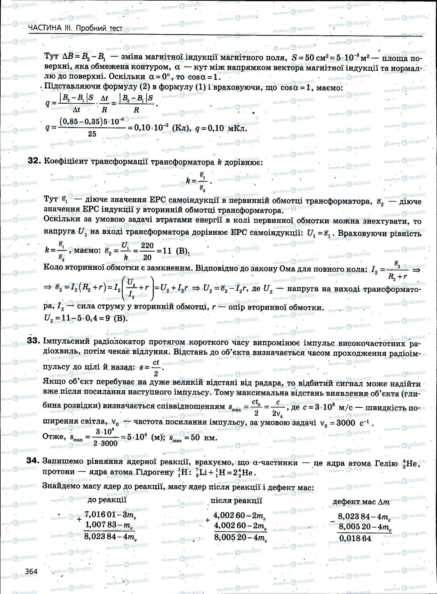 ЗНО Фізика 11 клас сторінка 364