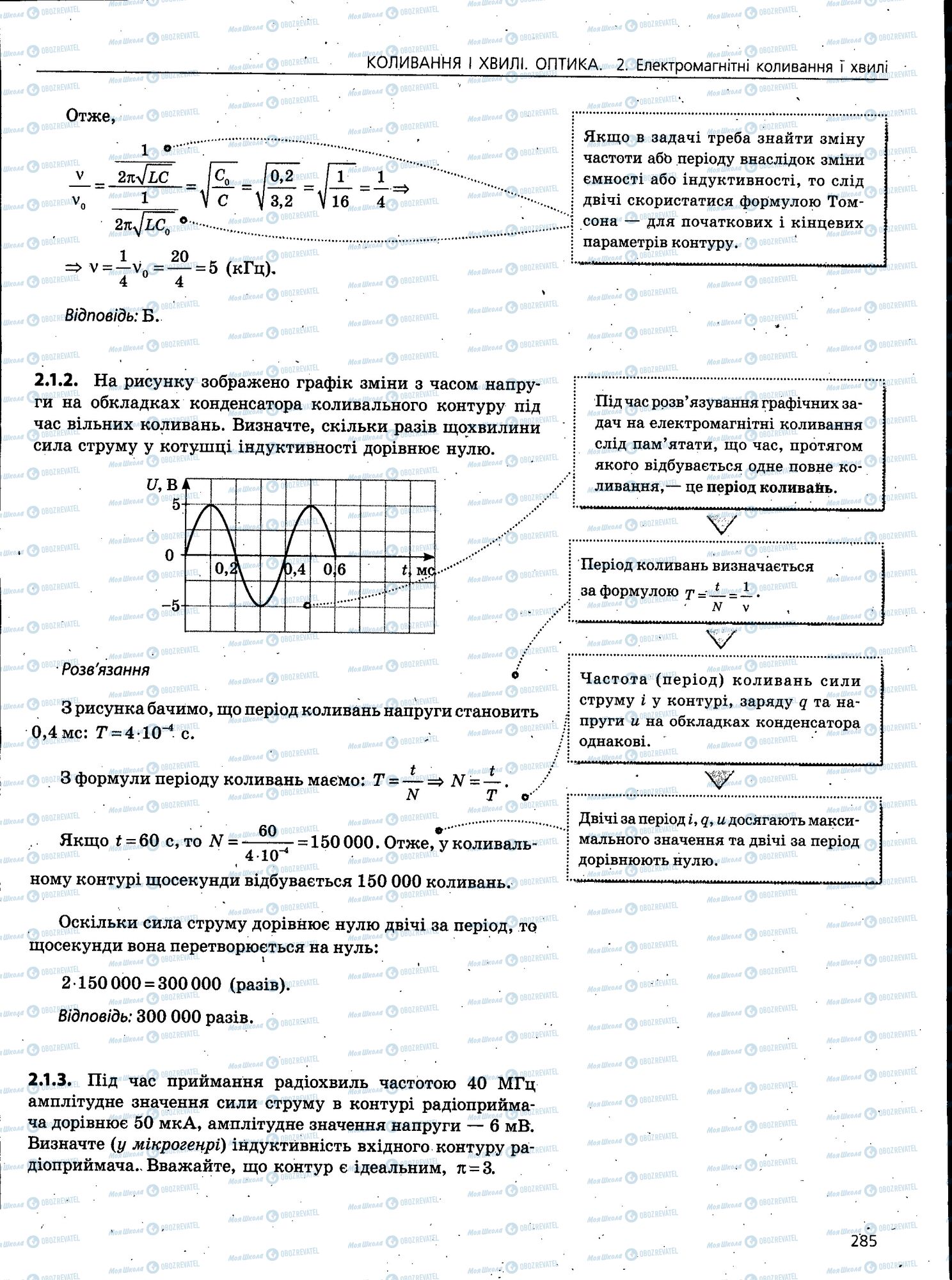 ЗНО Фізика 11 клас сторінка 285