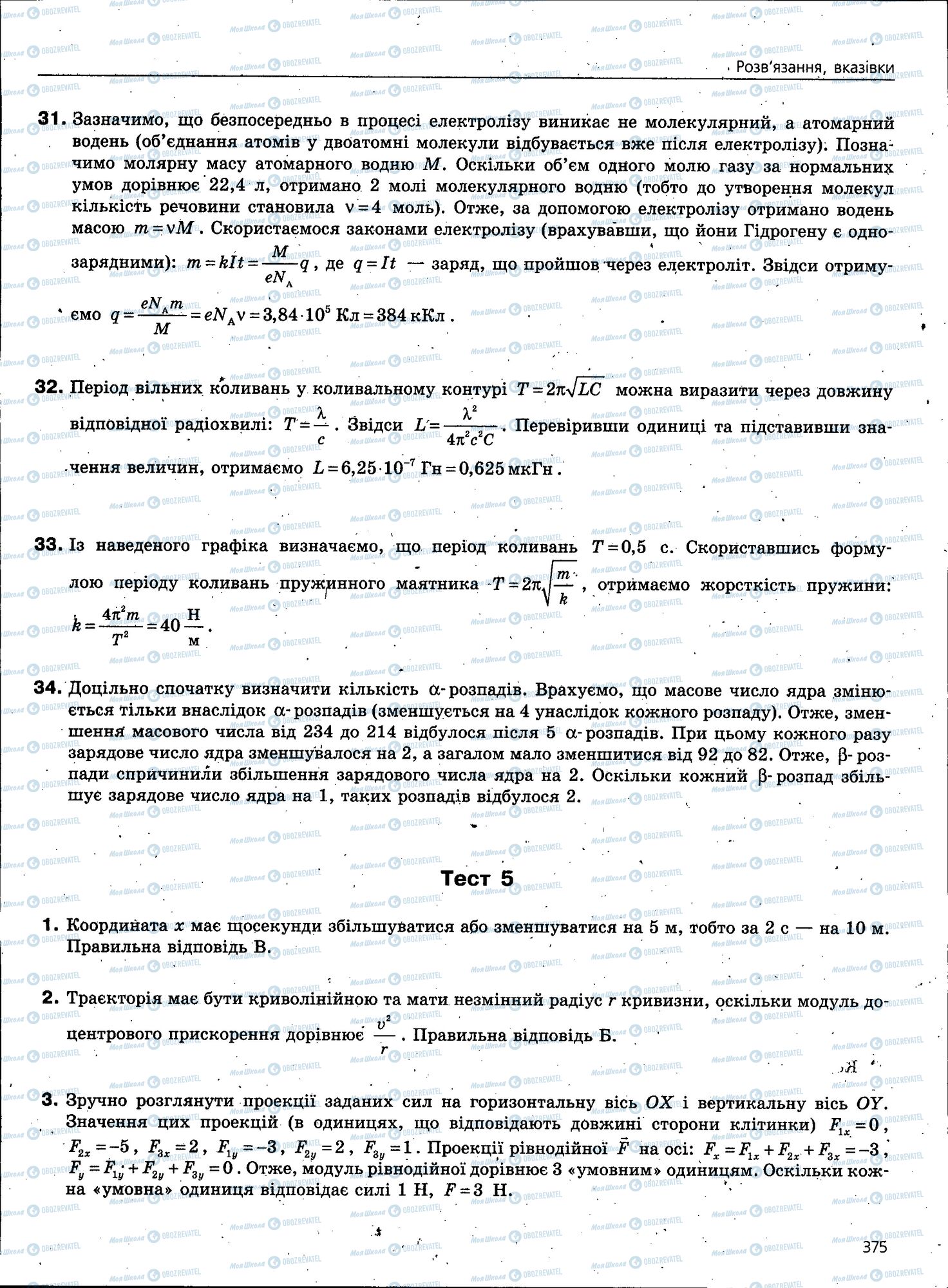 ЗНО Фізика 11 клас сторінка 375