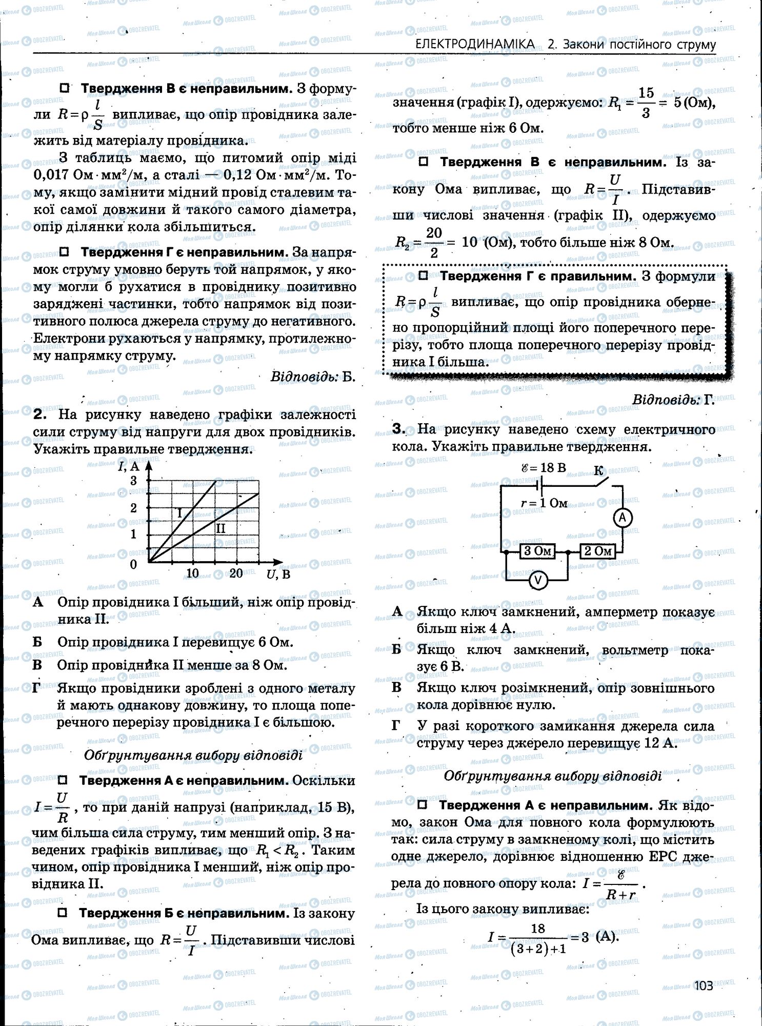 ЗНО Фізика 11 клас сторінка 103