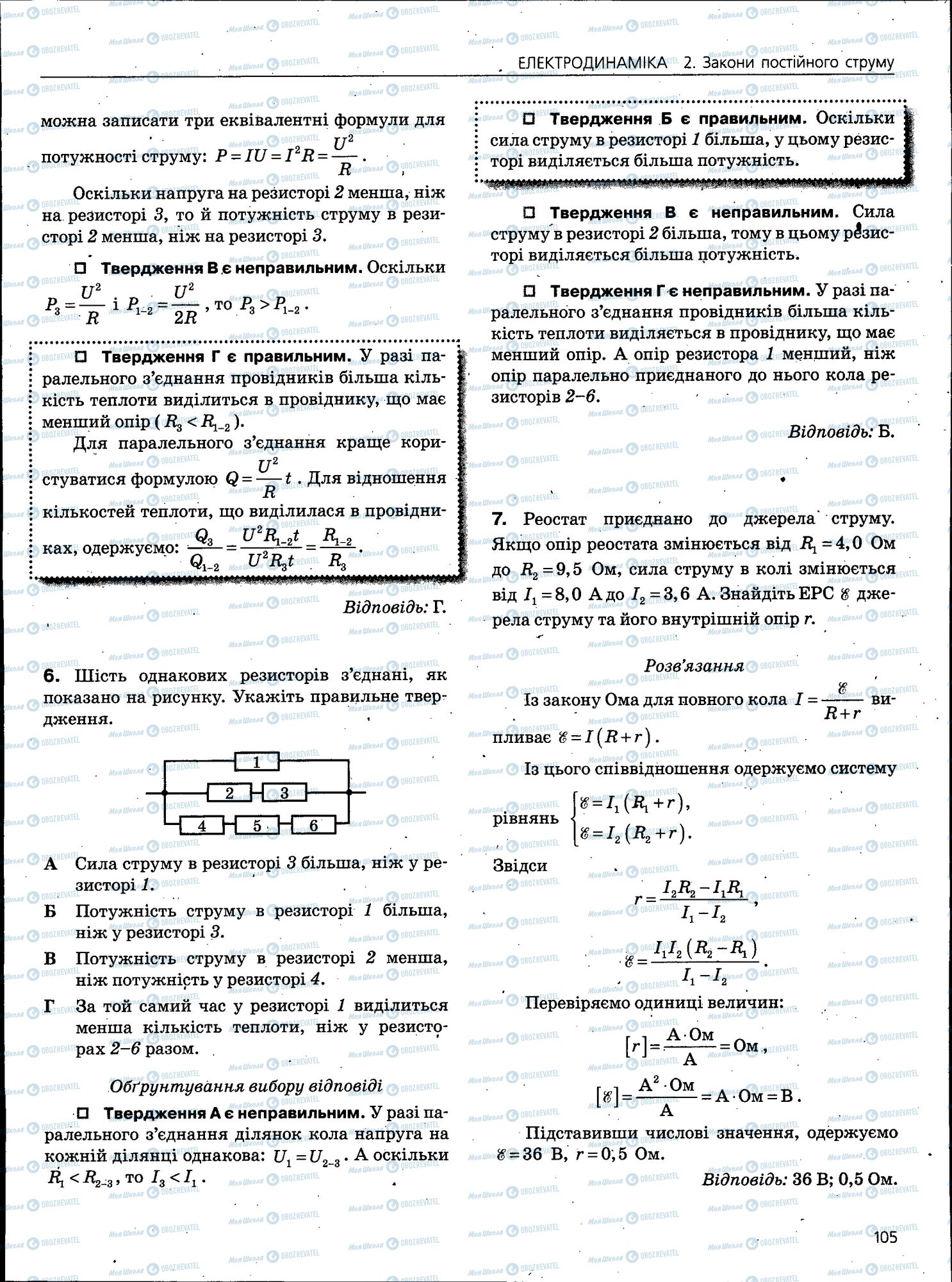 ЗНО Фізика 11 клас сторінка 105