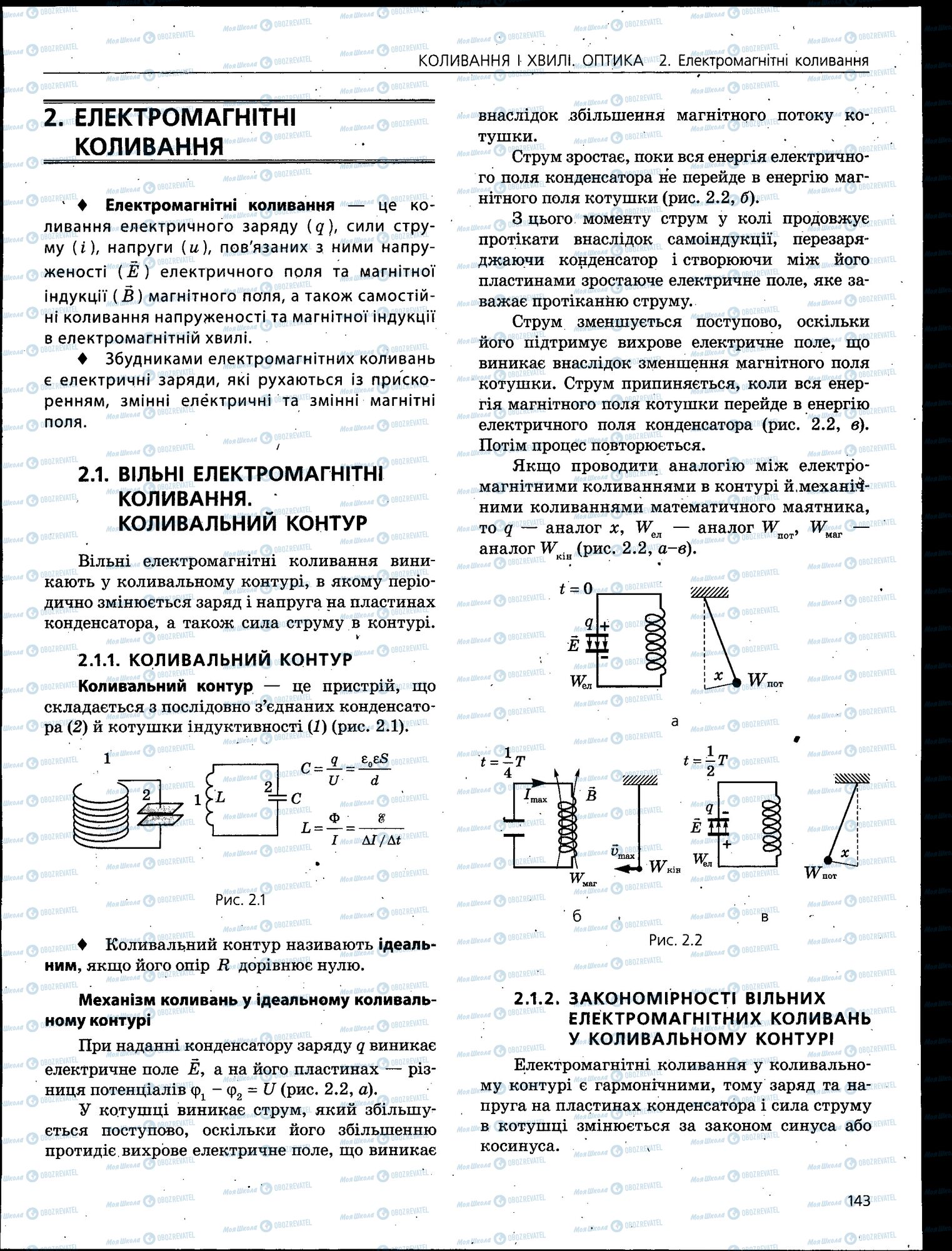ЗНО Фізика 11 клас сторінка 143