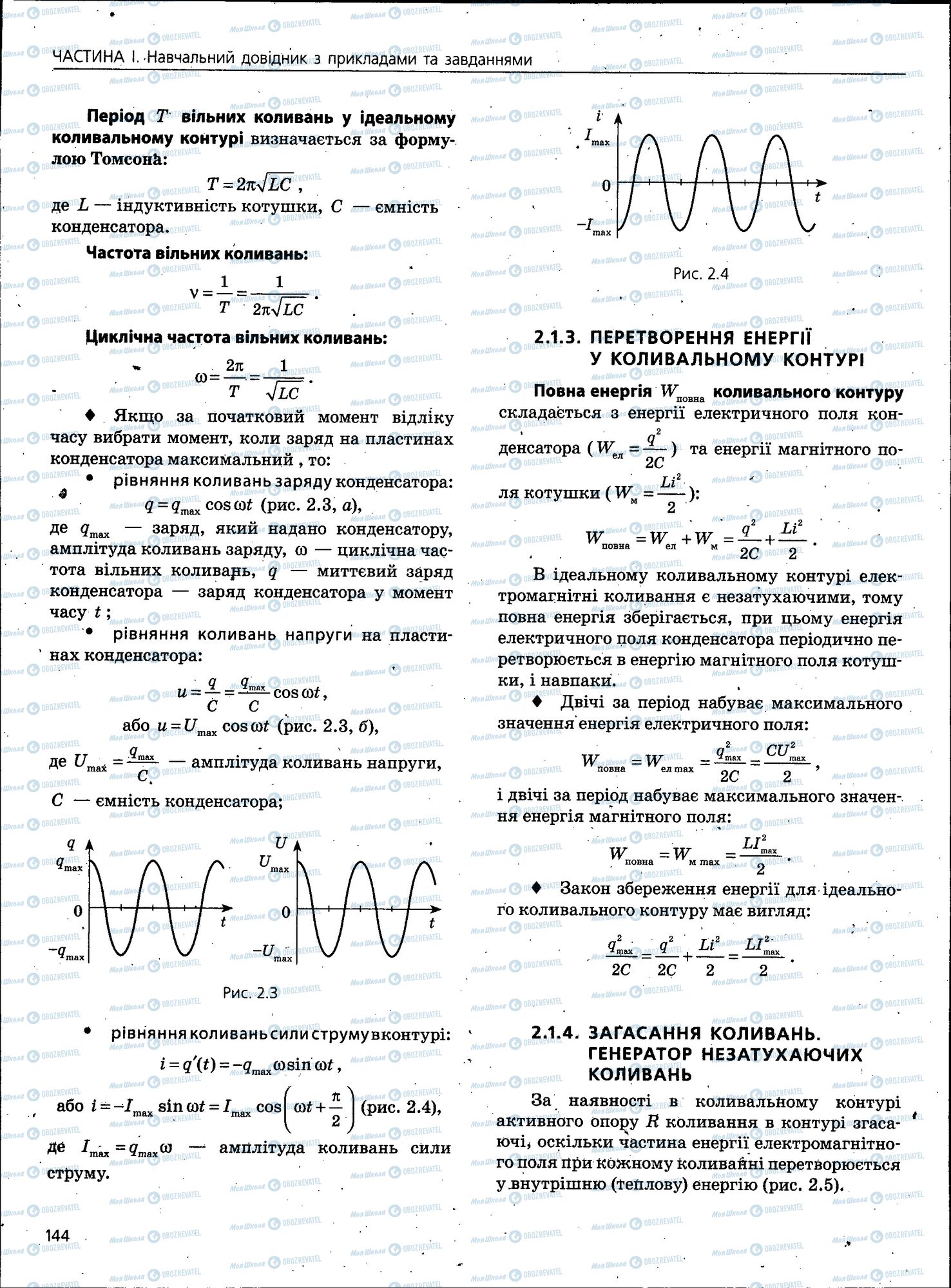 ЗНО Фізика 11 клас сторінка 144