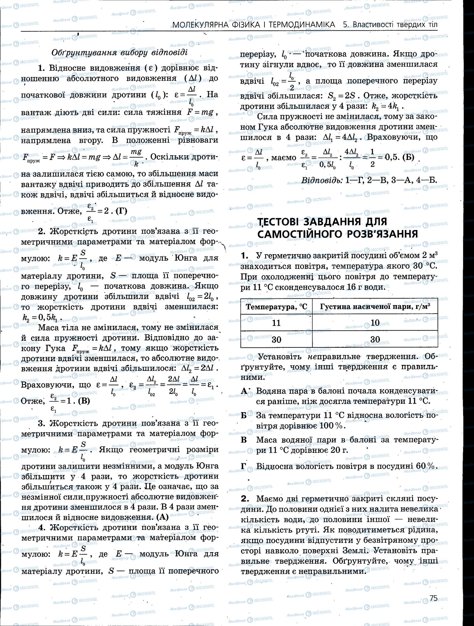 ЗНО Физика 11 класс страница 075