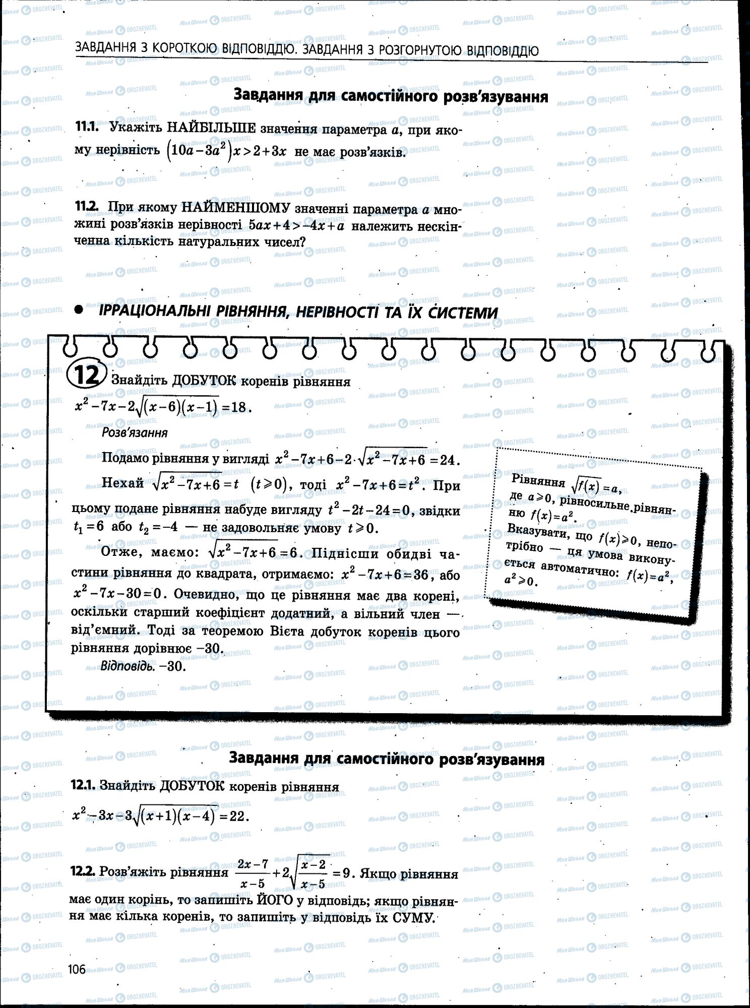 ЗНО Математика 11 клас сторінка 106