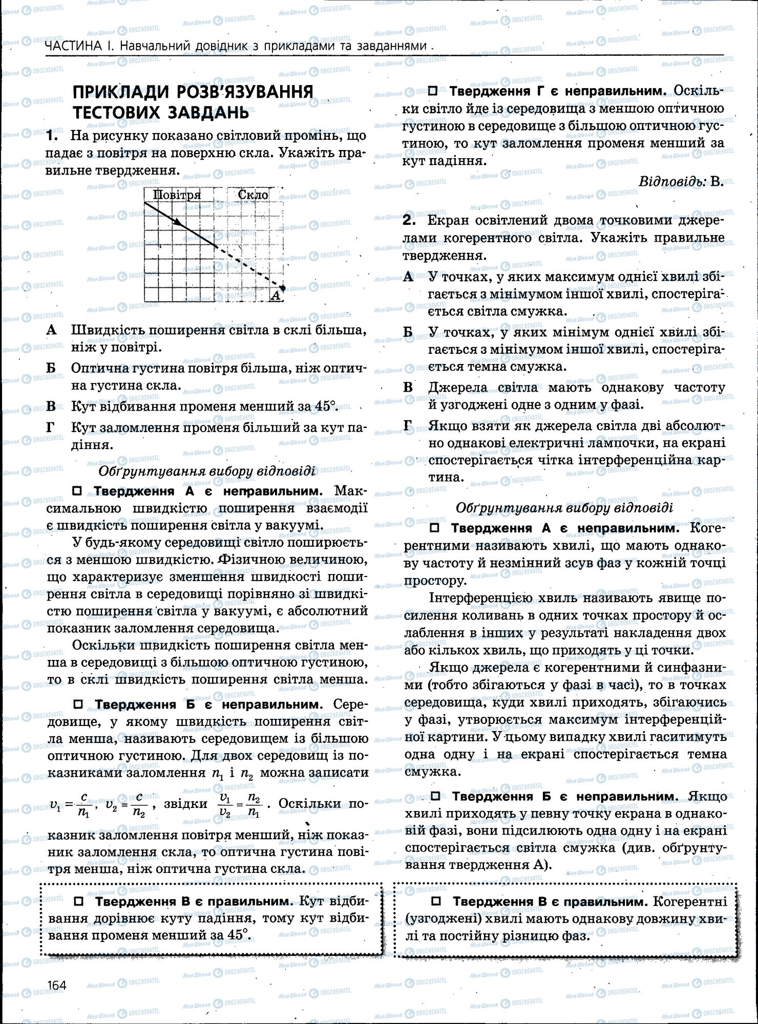 ЗНО Фізика 11 клас сторінка 164